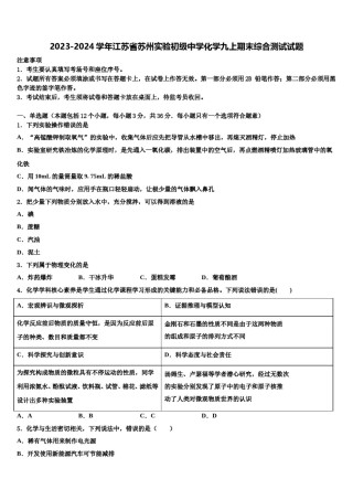 2023-2024学年江苏省苏州实验初级中学化学九上期末综合测试试题含解析.doc
