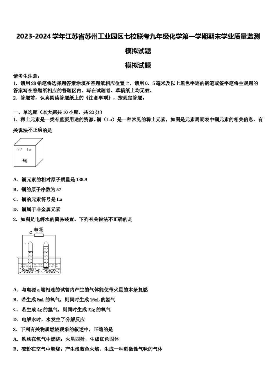 2023-2024学年江苏省苏州工业园区七校联考九年级化学第一学期期末学业质量监测模拟试题含解析.doc_第1页