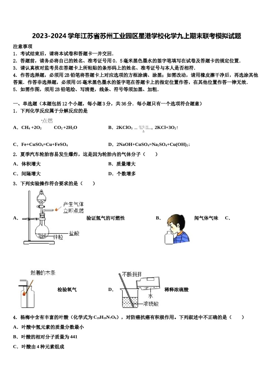 2023-2024学年江苏省苏州工业园区星港学校化学九上期末联考模拟试题含解析.doc_第1页