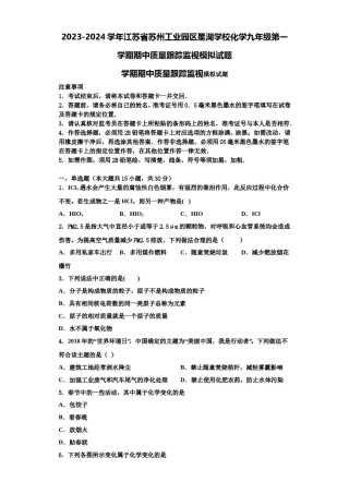 2023-2024学年江苏省苏州工业园区星湖学校化学九年级第一学期期中质量跟踪监视模拟试题含解析.doc