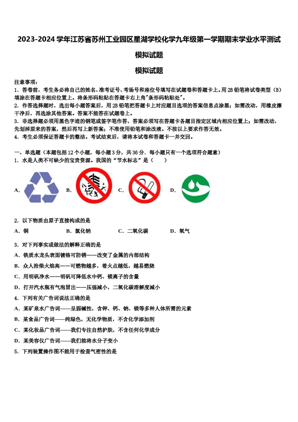 2023-2024学年江苏省苏州工业园区星湖学校化学九年级第一学期期末学业水平测试模拟试题含解析.doc_第1页