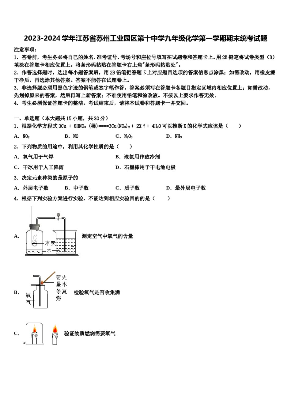 2023-2024学年江苏省苏州工业园区第十中学九年级化学第一学期期末统考试题含解析.doc_第1页