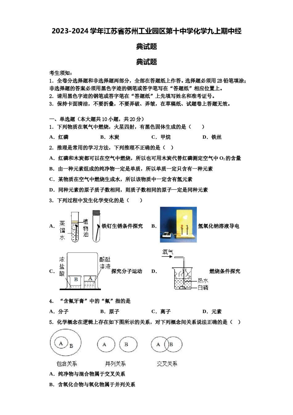 2023-2024学年江苏省苏州工业园区第十中学化学九上期中经典试题含解析.doc_第1页