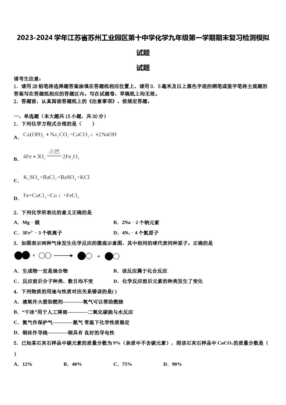 2023-2024学年江苏省苏州工业园区第十中学化学九年级第一学期期末复习检测模拟试题含解析.doc_第1页