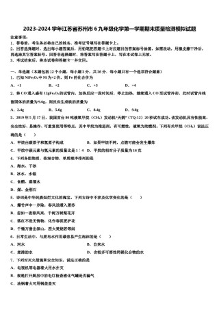 2023-2024学年江苏省苏州市6九年级化学第一学期期末质量检测模拟试题含解析.doc