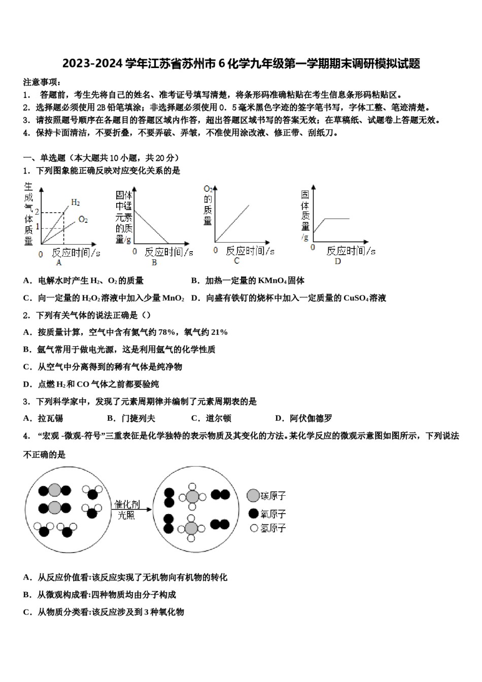 2023-2024学年江苏省苏州市6化学九年级第一学期期末调研模拟试题含解析.doc_第1页