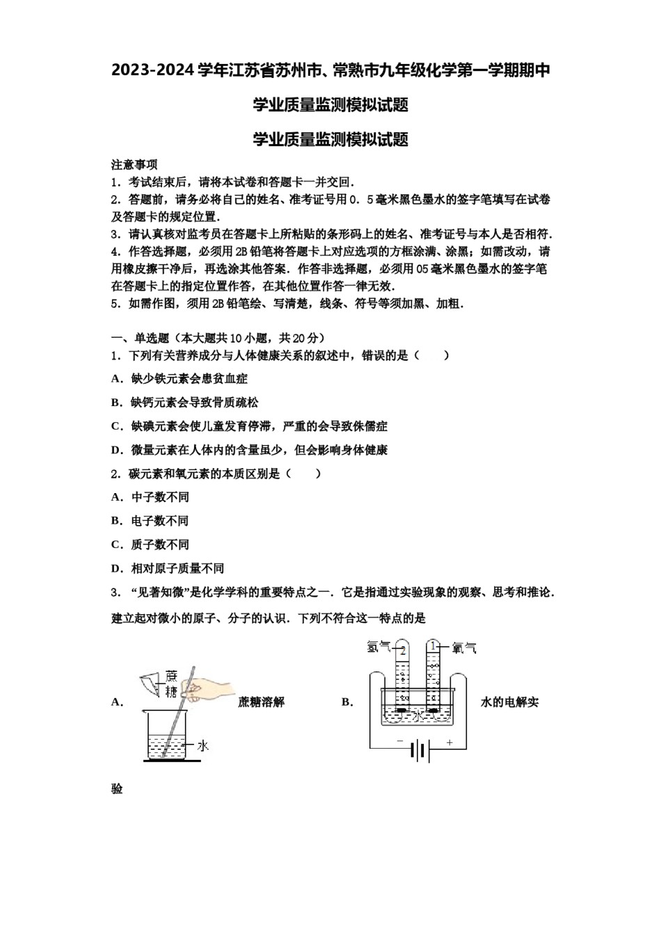 2023-2024学年江苏省苏州市、常熟市九年级化学第一学期期中学业质量监测模拟试题含解析.doc_第1页