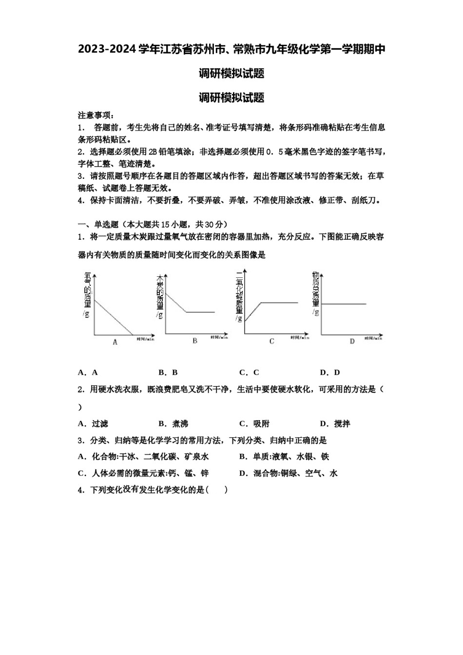 2023-2024学年江苏省苏州市、常熟市九年级化学第一学期期中调研模拟试题含解析.doc_第1页
