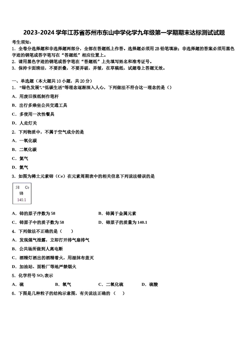 2023-2024学年江苏省苏州市东山中学化学九年级第一学期期末达标测试试题含解析.doc_第1页