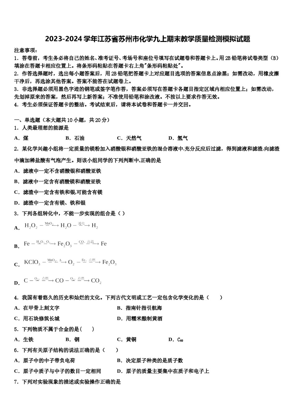 2023-2024学年江苏省苏州市化学九上期末教学质量检测模拟试题含解析.doc_第1页