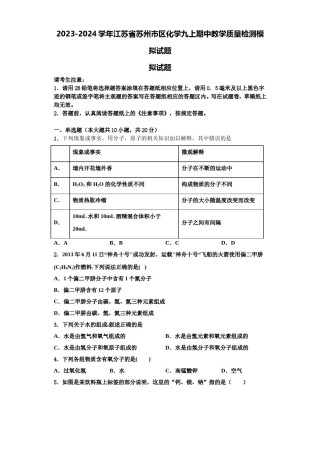 2023-2024学年江苏省苏州市区化学九上期中教学质量检测模拟试题含解析.doc