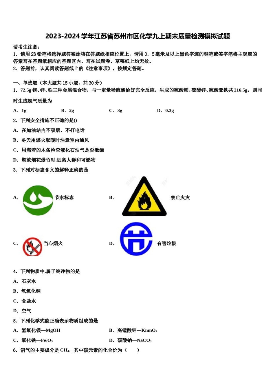 2023-2024学年江苏省苏州市区化学九上期末质量检测模拟试题含解析.doc_第1页