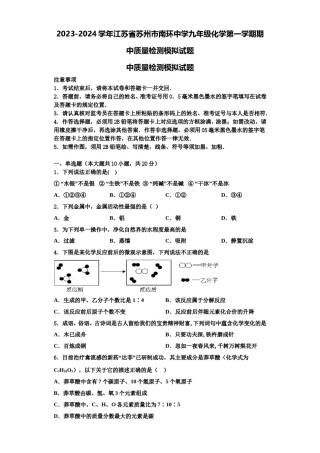2023-2024学年江苏省苏州市南环中学九年级化学第一学期期中质量检测模拟试题含解析.doc