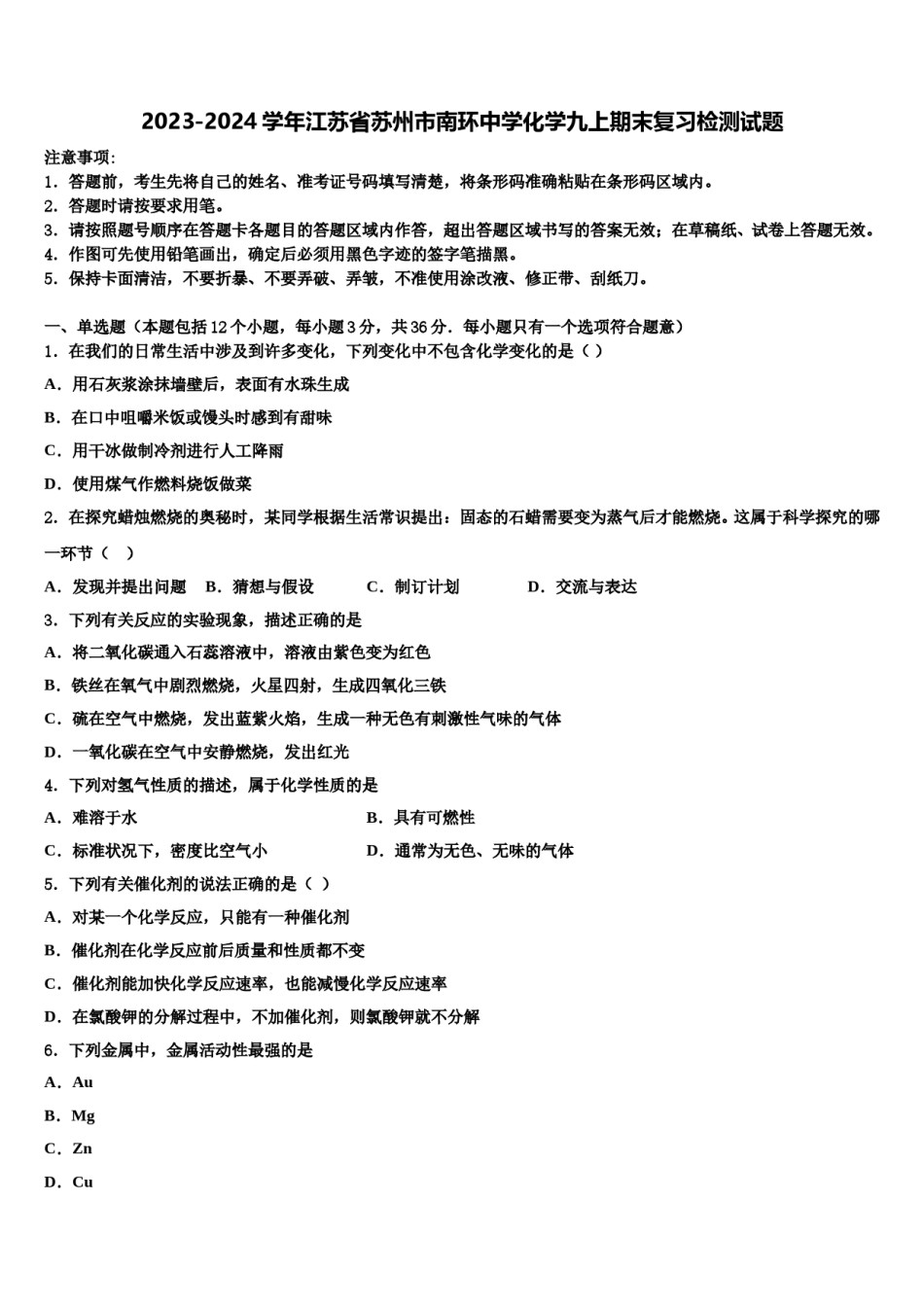 2023-2024学年江苏省苏州市南环中学化学九上期末复习检测试题含解析.doc_第1页