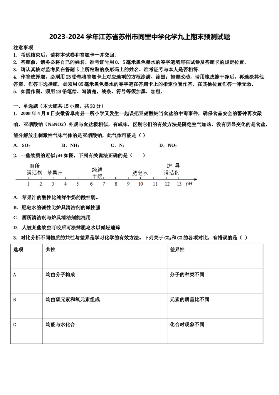 2023-2024学年江苏省苏州市同里中学化学九上期末预测试题含解析.doc_第1页