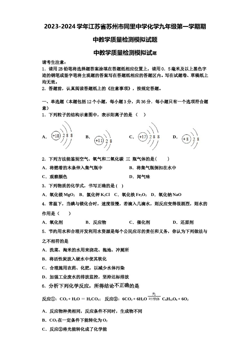 2023-2024学年江苏省苏州市同里中学化学九年级第一学期期中教学质量检测模拟试题含解析.doc_第1页