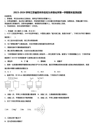 2023-2024学年江苏省苏州市名校九年级化学第一学期期末监测试题含解析.doc