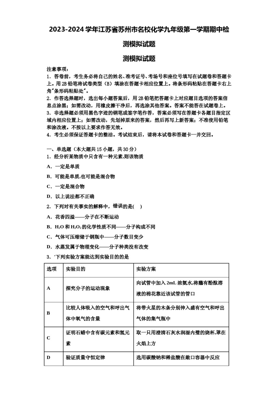 2023-2024学年江苏省苏州市名校化学九年级第一学期期中检测模拟试题含解析.doc_第1页