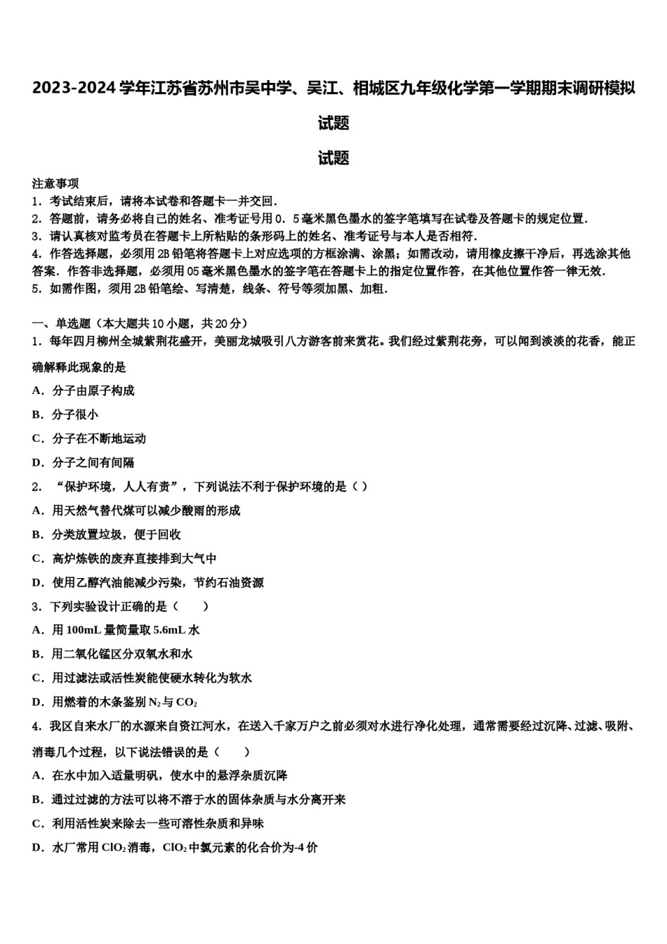2023-2024学年江苏省苏州市吴中学、吴江、相城区九年级化学第一学期期末调研模拟试题含解析.doc_第1页