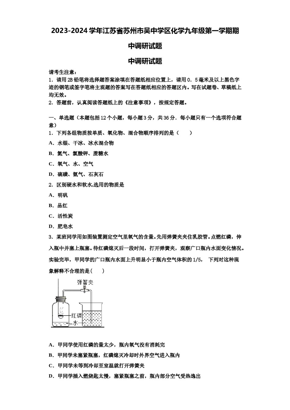 2023-2024学年江苏省苏州市吴中学区化学九年级第一学期期中调研试题含解析.doc_第1页