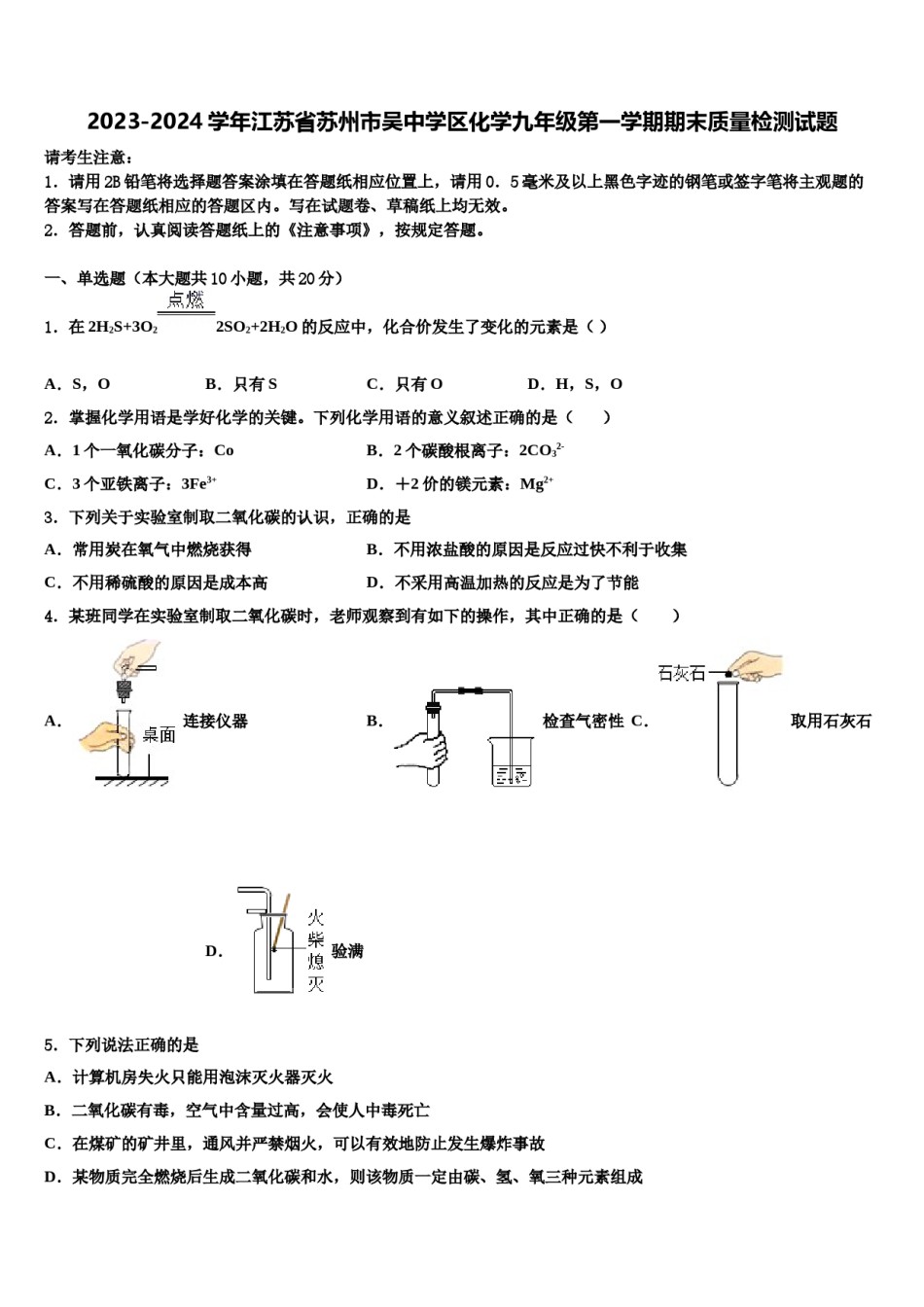 2023-2024学年江苏省苏州市吴中学区化学九年级第一学期期末质量检测试题含解析.doc_第1页