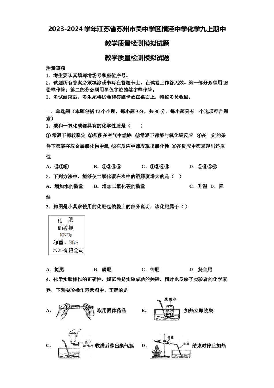 2023-2024学年江苏省苏州市吴中学区横泾中学化学九上期中教学质量检测模拟试题含解析.doc_第1页