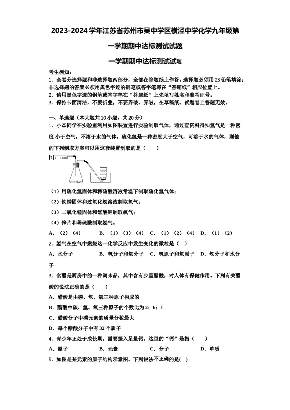2023-2024学年江苏省苏州市吴中学区横泾中学化学九年级第一学期期中达标测试试题含解析.doc_第1页