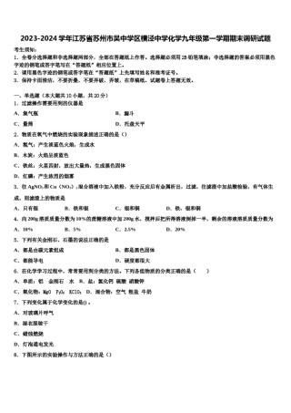 2023-2024学年江苏省苏州市吴中学区横泾中学化学九年级第一学期期末调研试题含解析.doc