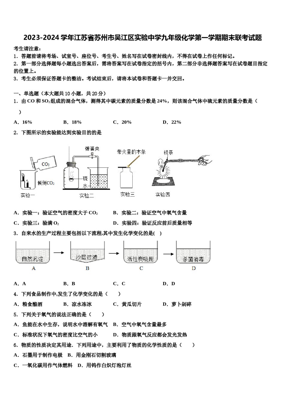 2023-2024学年江苏省苏州市吴江区实验中学九年级化学第一学期期末联考试题含解析.doc_第1页