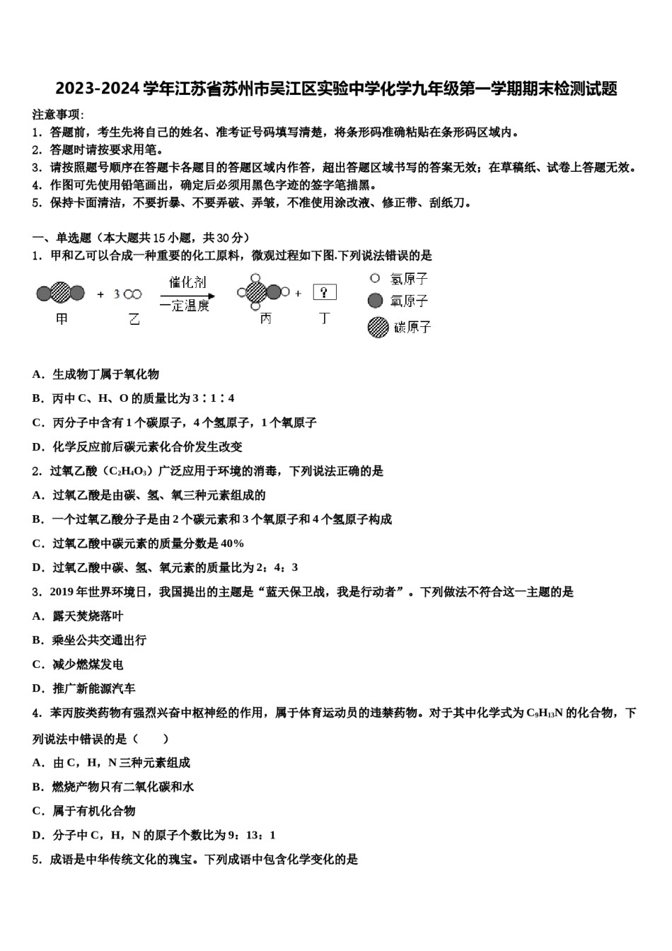 2023-2024学年江苏省苏州市吴江区实验中学化学九年级第一学期期末检测试题含解析.doc_第1页