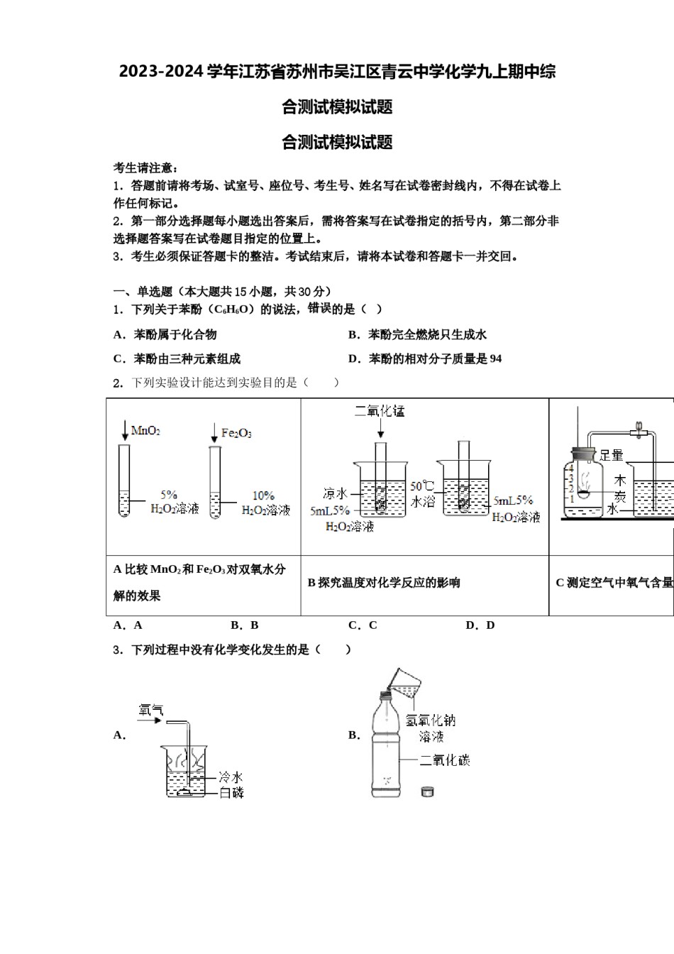2023-2024学年江苏省苏州市吴江区青云中学化学九上期中综合测试模拟试题含解析.doc_第1页