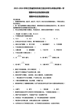2023-2024学年江苏省苏州市吴江青云中学九年级化学第一学期期中综合测试模拟试题含解析.doc