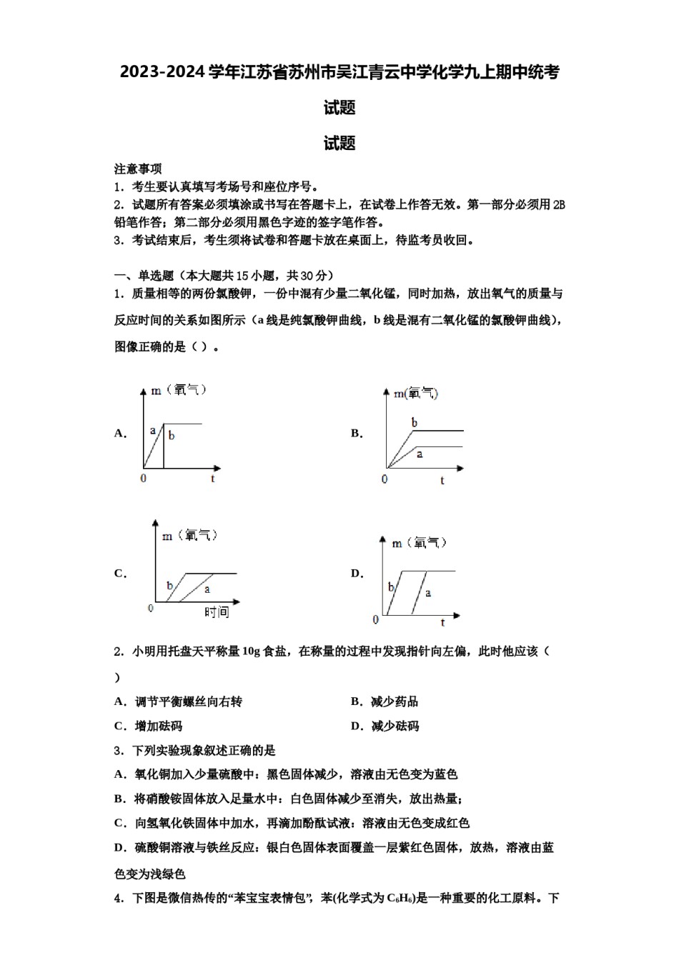 2023-2024学年江苏省苏州市吴江青云中学化学九上期中统考试题含解析.doc_第1页