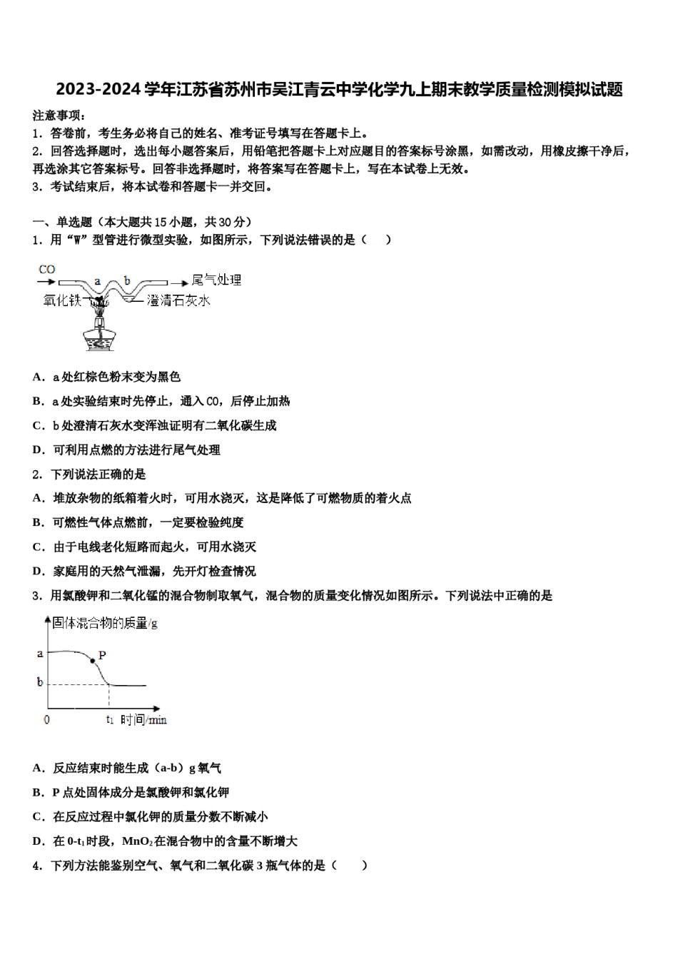 2023-2024学年江苏省苏州市吴江青云中学化学九上期末教学质量检测模拟试题含解析.doc_第1页