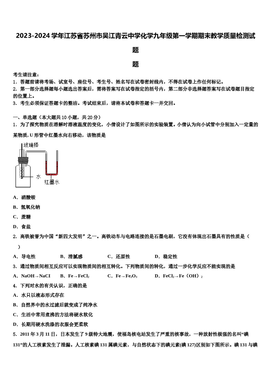 2023-2024学年江苏省苏州市吴江青云中学化学九年级第一学期期末教学质量检测试题含解析.doc_第1页