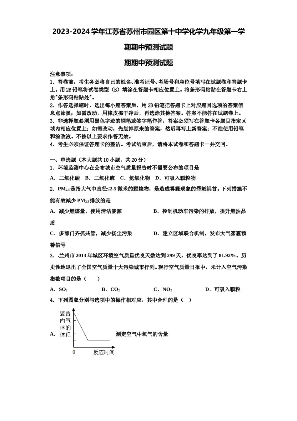 2023-2024学年江苏省苏州市园区第十中学化学九年级第一学期期中预测试题含解析.doc_第1页