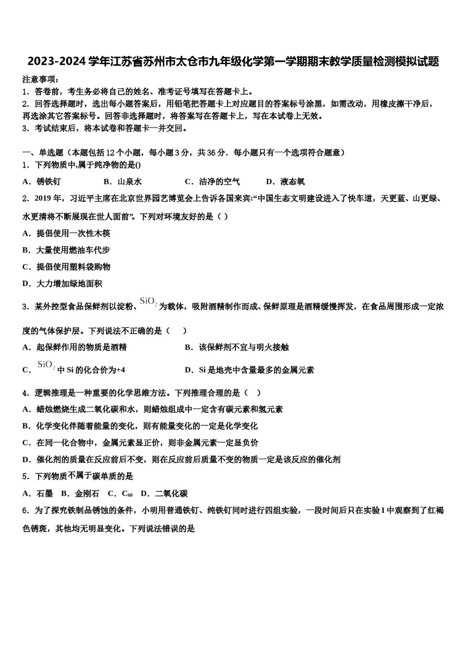 2023-2024学年江苏省苏州市太仓市九年级化学第一学期期末教学质量检测模拟试题含解析.doc_第1页