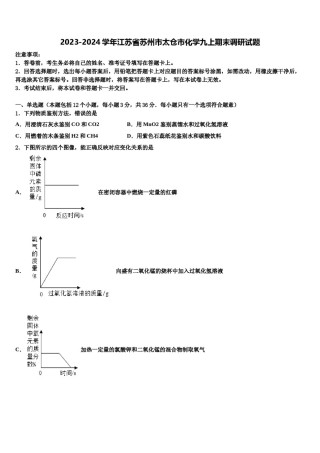 2023-2024学年江苏省苏州市太仓市化学九上期末调研试题含解析.doc