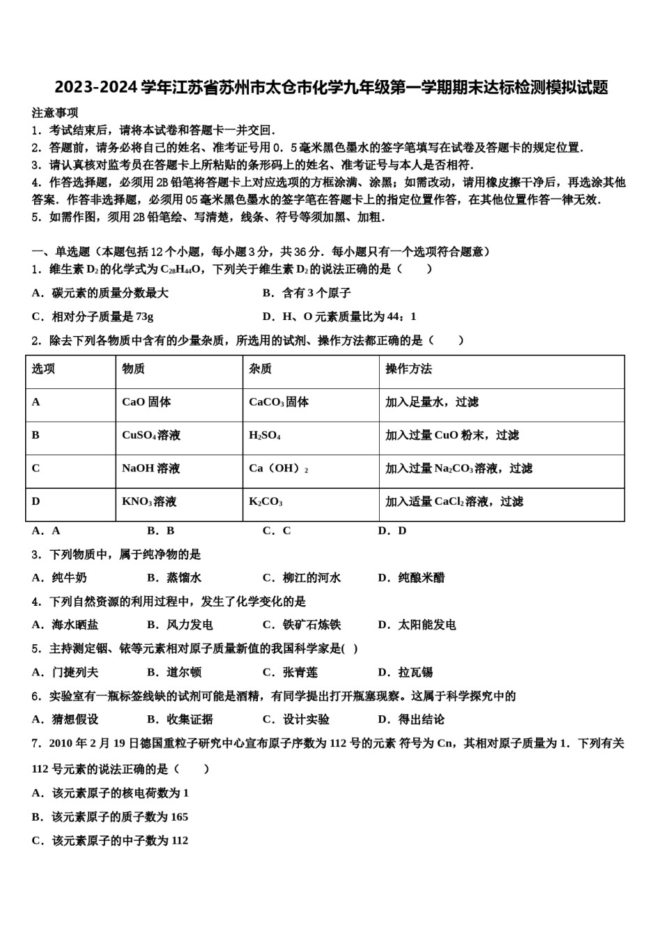 2023-2024学年江苏省苏州市太仓市化学九年级第一学期期末达标检测模拟试题含解析.doc_第1页