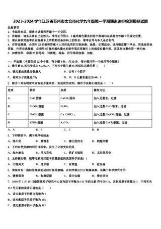 2023-2024学年江苏省苏州市太仓市化学九年级第一学期期末达标检测模拟试题含解析.doc