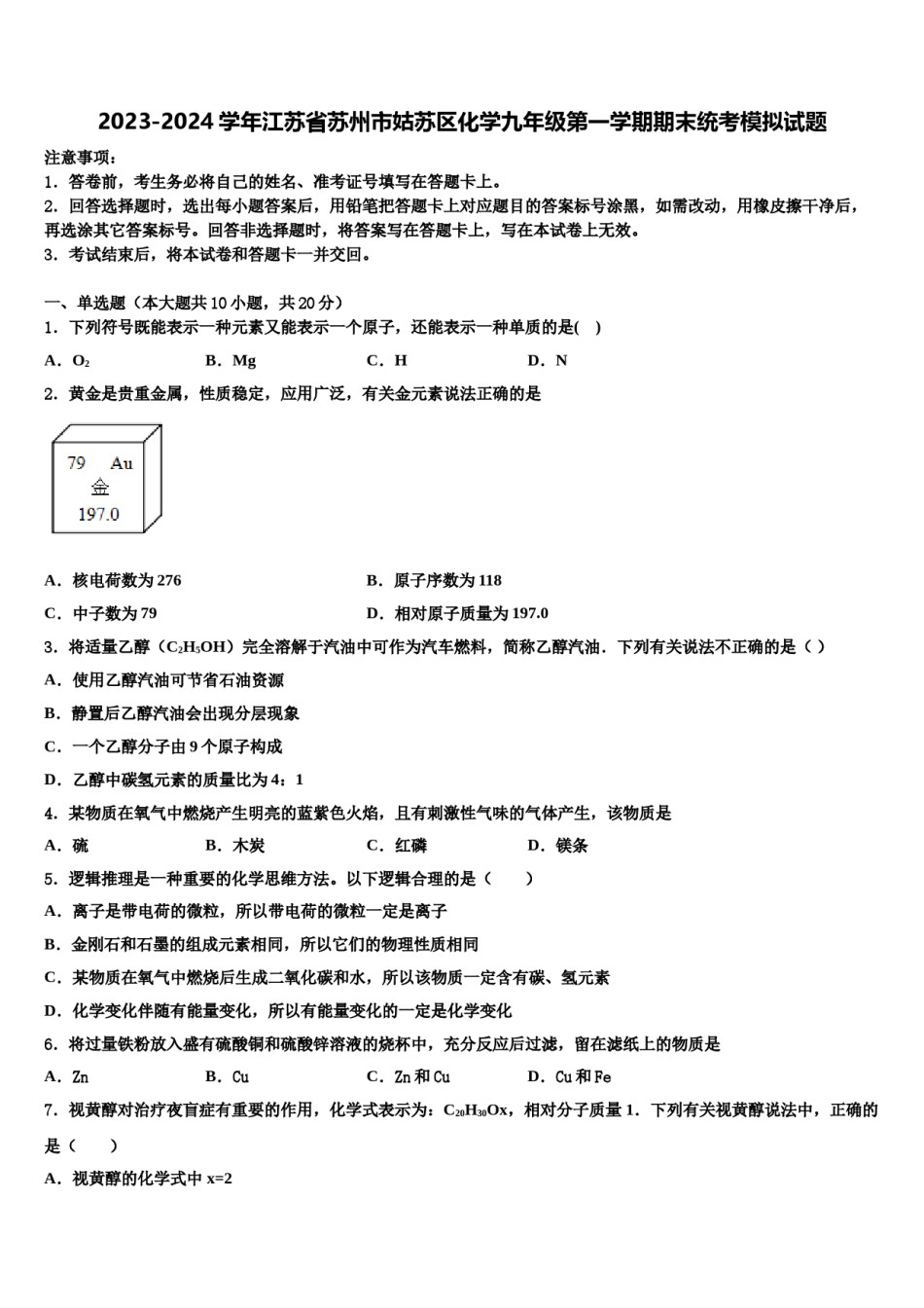 2023-2024学年江苏省苏州市姑苏区化学九年级第一学期期末统考模拟试题含解析.doc_第1页