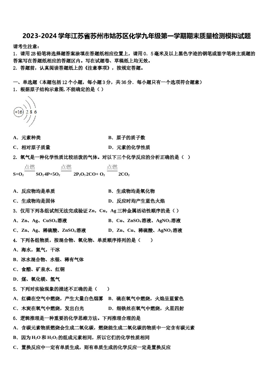 2023-2024学年江苏省苏州市姑苏区化学九年级第一学期期末质量检测模拟试题含解析.doc_第1页