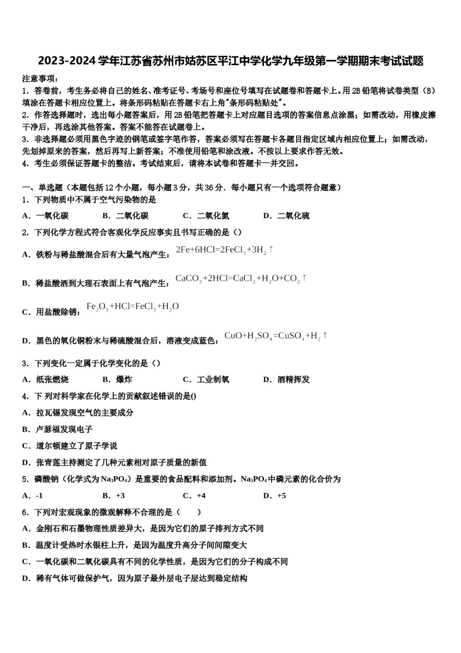 2023-2024学年江苏省苏州市姑苏区平江中学化学九年级第一学期期末考试试题含解析.doc_第1页