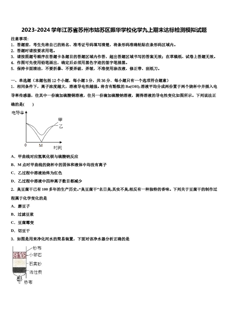 2023-2024学年江苏省苏州市姑苏区振华学校化学九上期末达标检测模拟试题含解析.doc_第1页