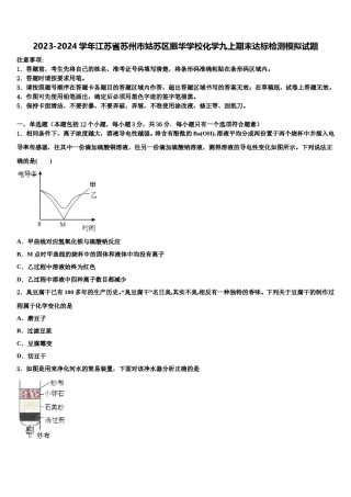 2023-2024学年江苏省苏州市姑苏区振华学校化学九上期末达标检测模拟试题含解析.doc