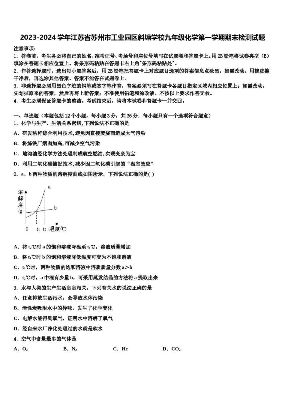2023-2024学年江苏省苏州市工业园区斜塘学校九年级化学第一学期期末检测试题含解析.doc_第1页