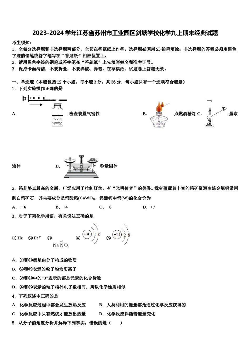 2023-2024学年江苏省苏州市工业园区斜塘学校化学九上期末经典试题含解析.doc_第1页