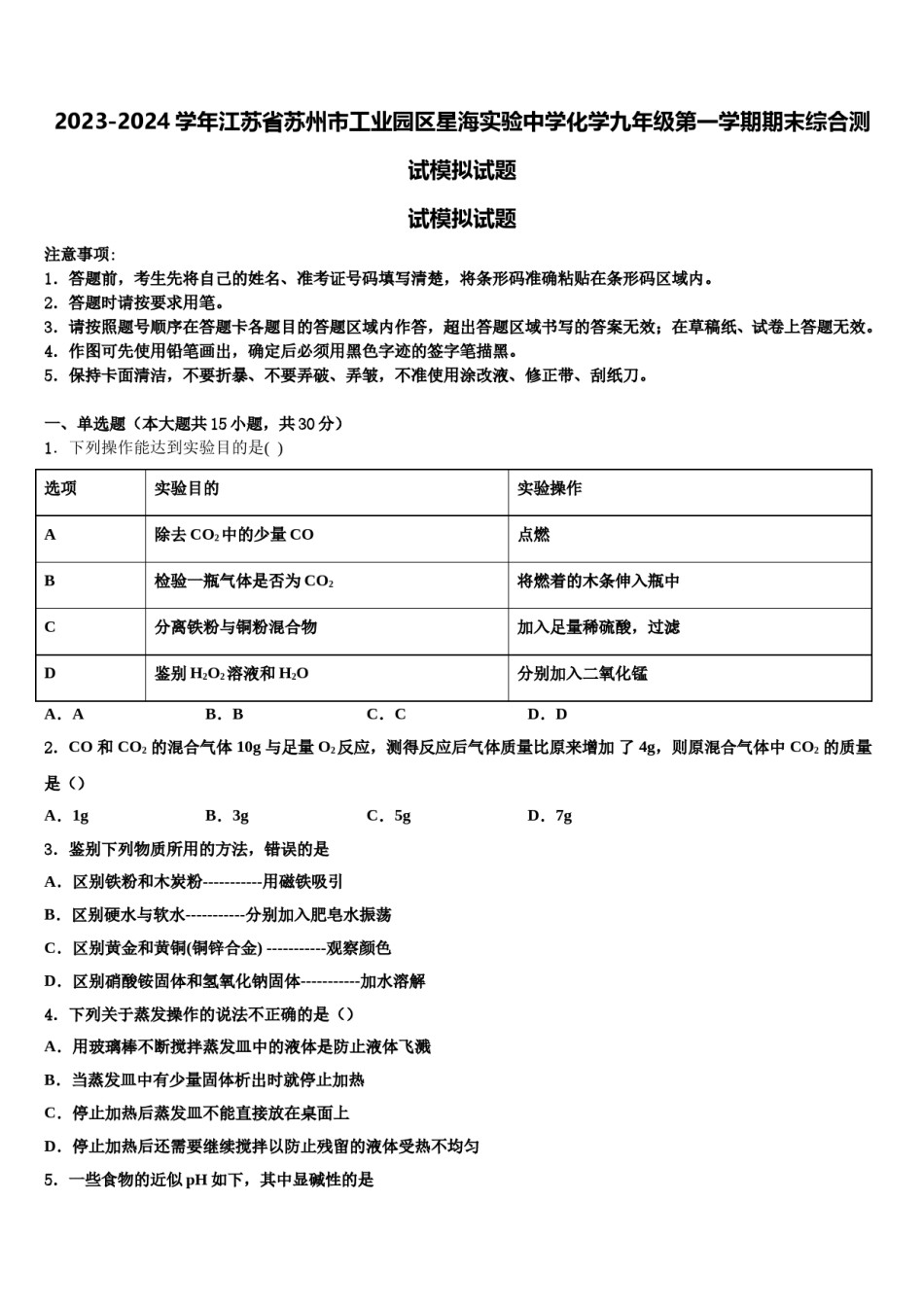 2023-2024学年江苏省苏州市工业园区星海实验中学化学九年级第一学期期末综合测试模拟试题含解析.doc_第1页