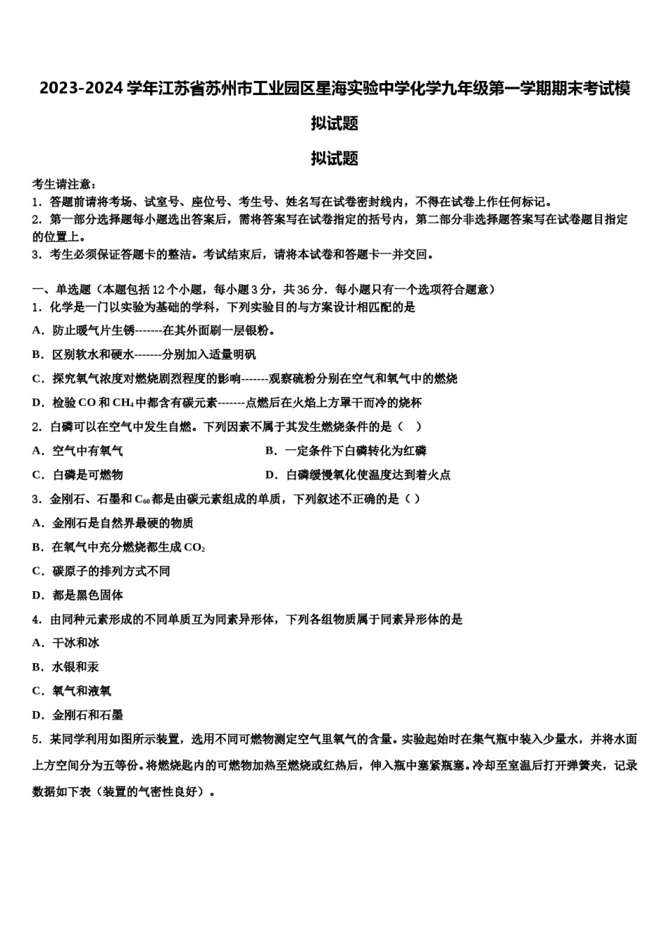 2023-2024学年江苏省苏州市工业园区星海实验中学化学九年级第一学期期末考试模拟试题含解析.doc_第1页