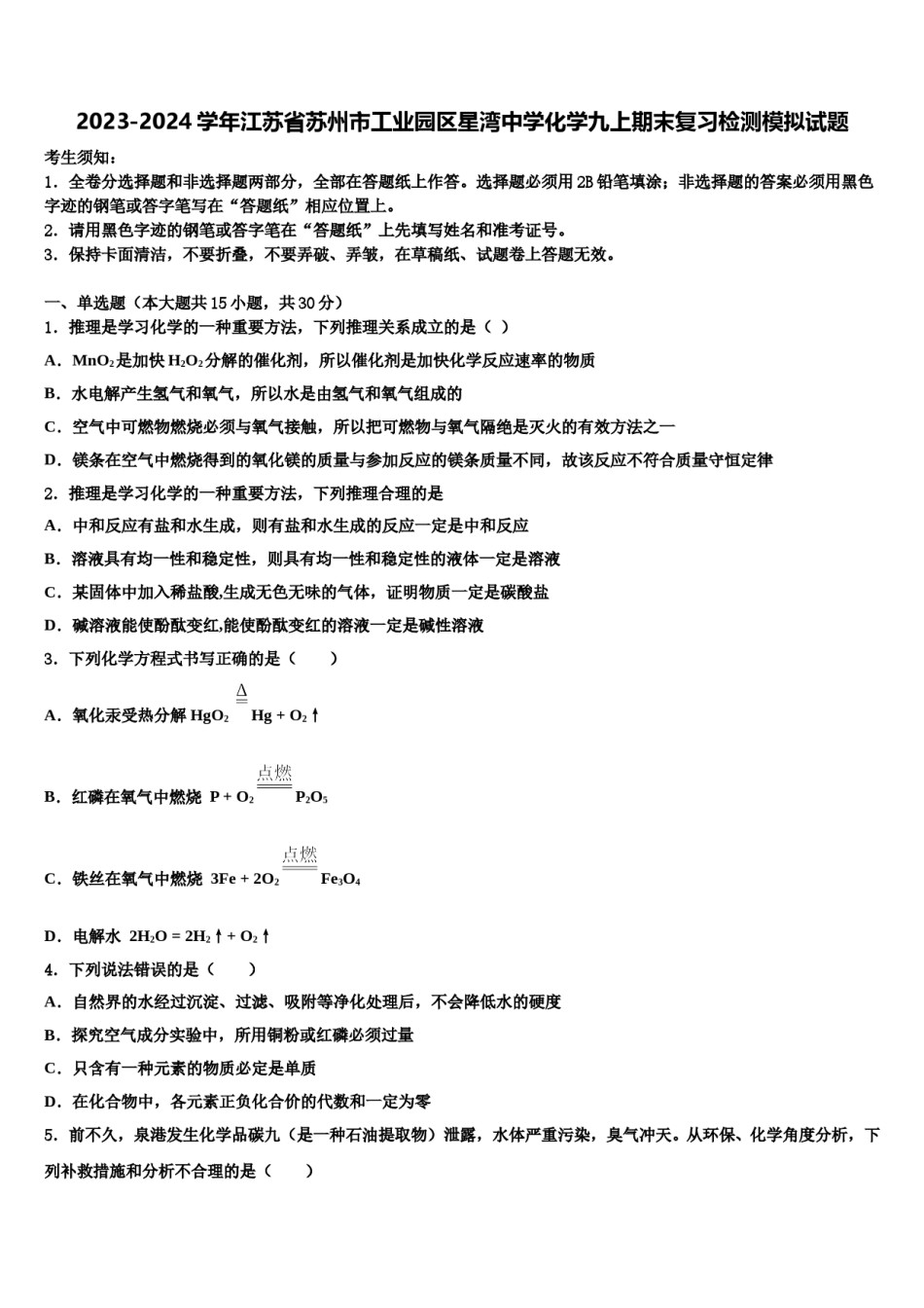 2023-2024学年江苏省苏州市工业园区星湾中学化学九上期末复习检测模拟试题含解析.doc_第1页